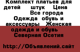 Комплект платьев для детей (20 штук) › Цена ­ 10 000 - Все города Одежда, обувь и аксессуары » Женская одежда и обувь   . Северная Осетия